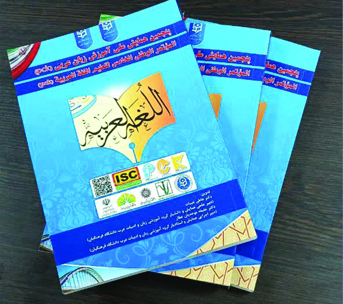 انتشار کتابچه چکیده مقالات پنجمین همایش ملی آموزش زبان عربی